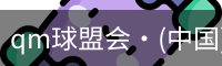 qm球盟会网站